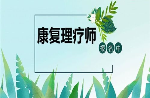 康復(fù)理療師資格證報(bào)考指南 條件、時(shí)間與養(yǎng)生保健服務(wù)展望