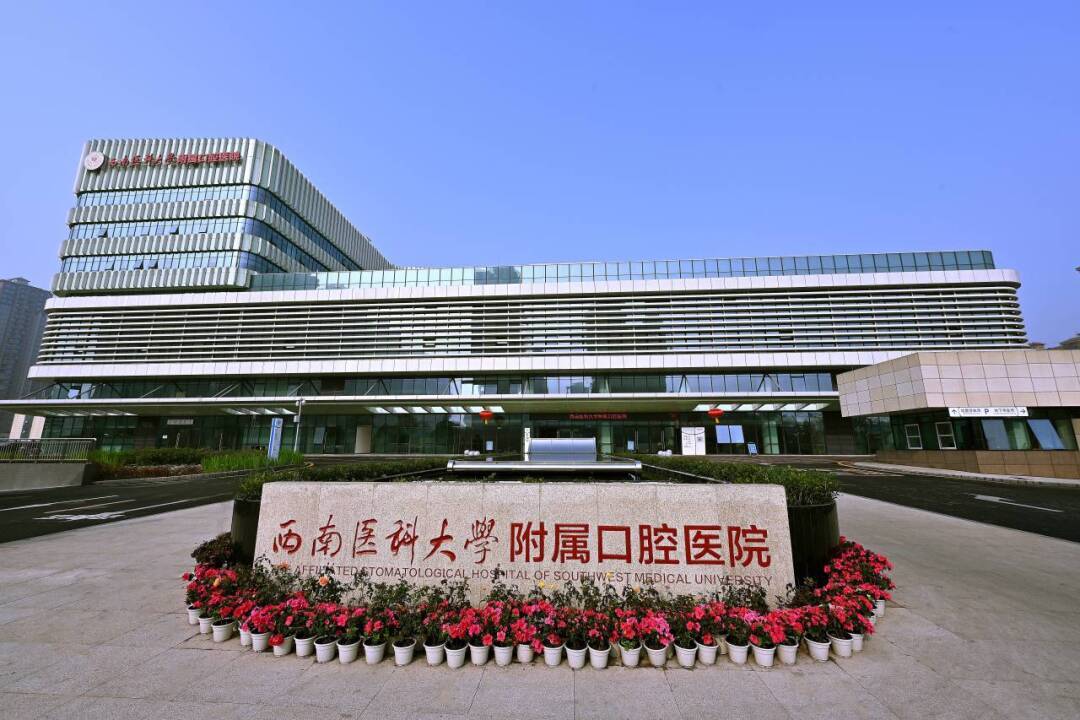 喜報！西南醫科大學附屬口腔醫院獲批2024年度省級臨床重點?？?></a></div>
<div   id=
