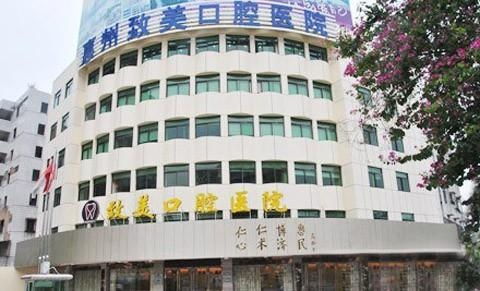惠州致美口腔醫院 專業護理，綻放自信笑容